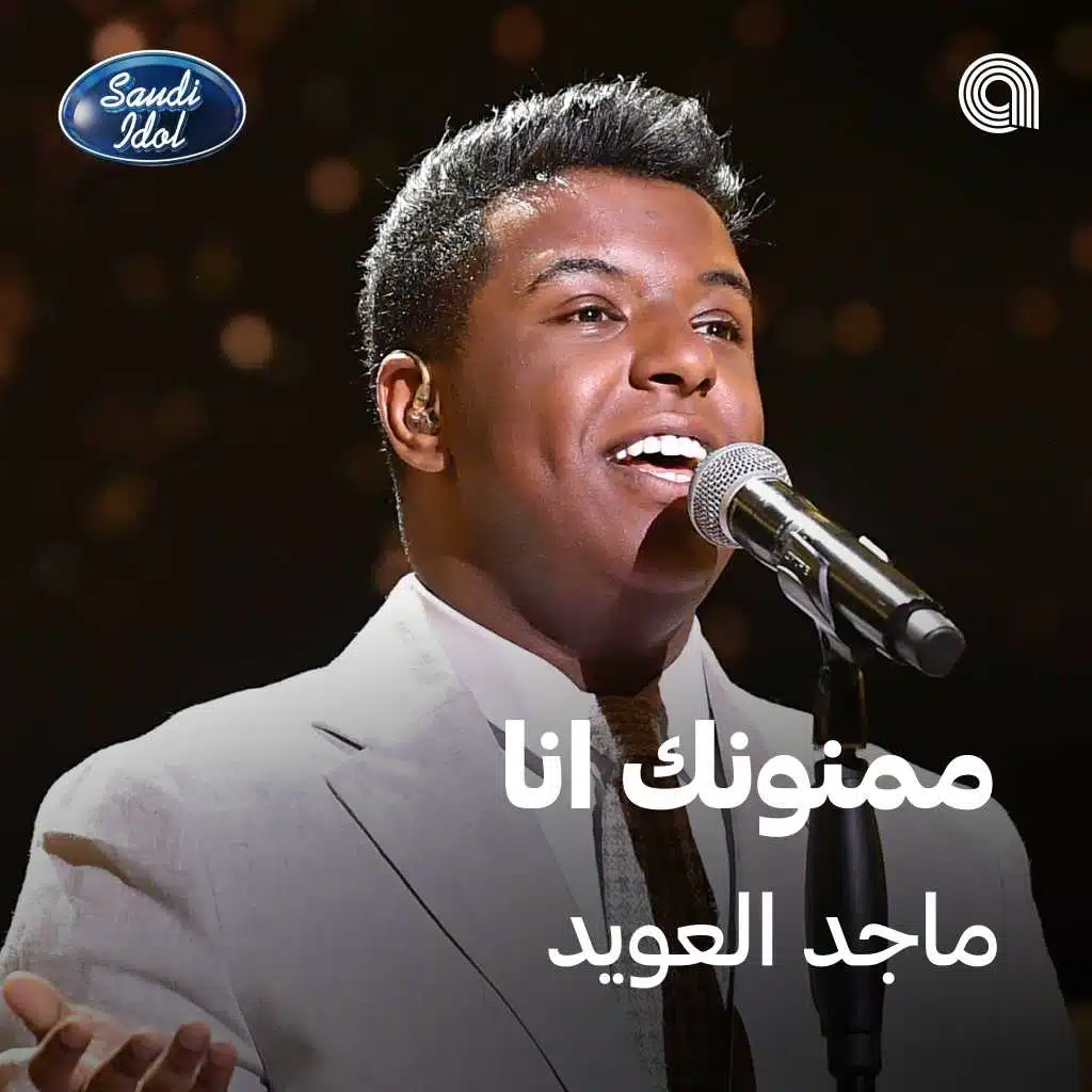 ممنونك انا [حصرياً]