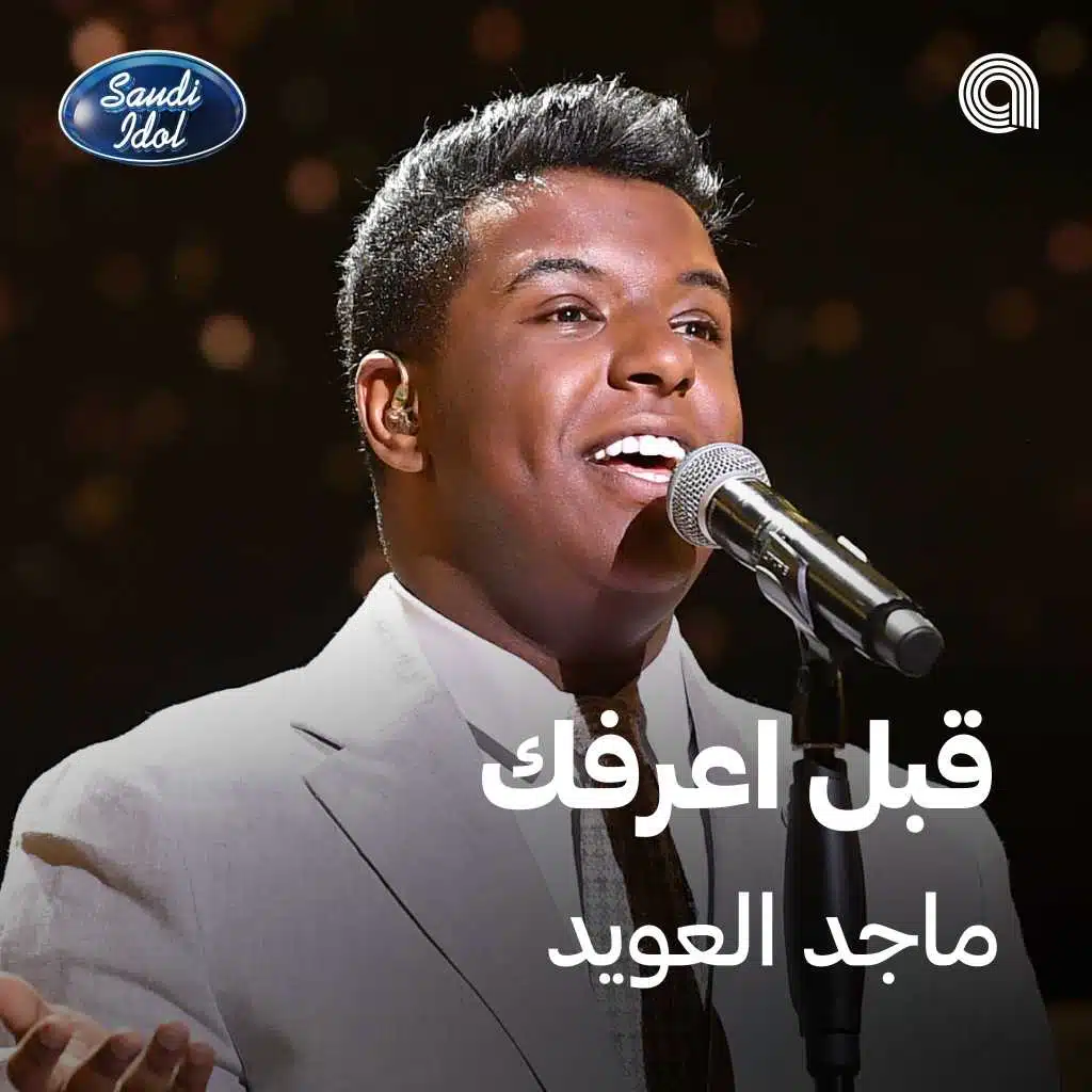 قبل اعرفك [حصرياً]