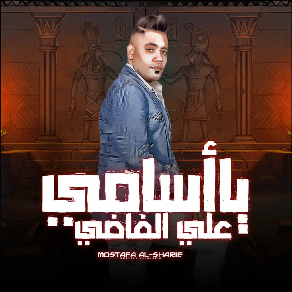 يا اسامي علي الفاضي