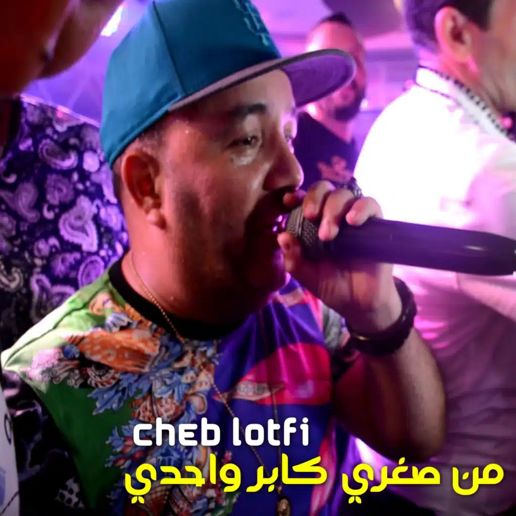 من صغري كابر واحدي