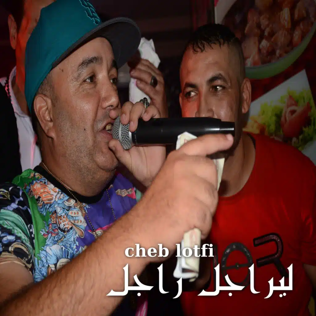 ليراجل راجل