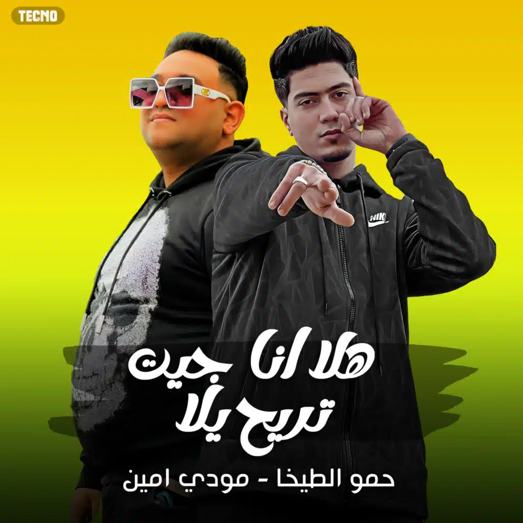 مهرجان - هلا انا جيت تريح يلا - حمو الطيخا - مودي امين (feat. ماندو العالمى)