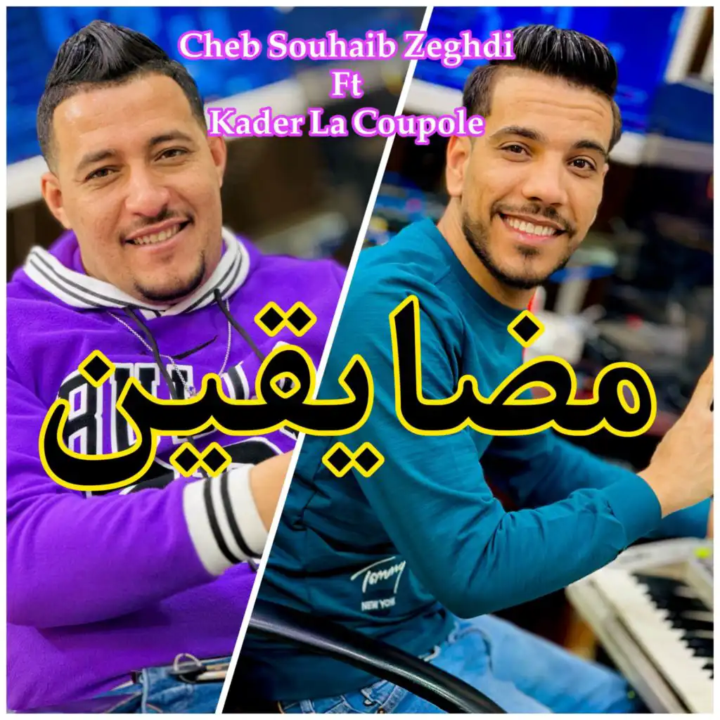 مضايقين (feat. Kader La Coupole)