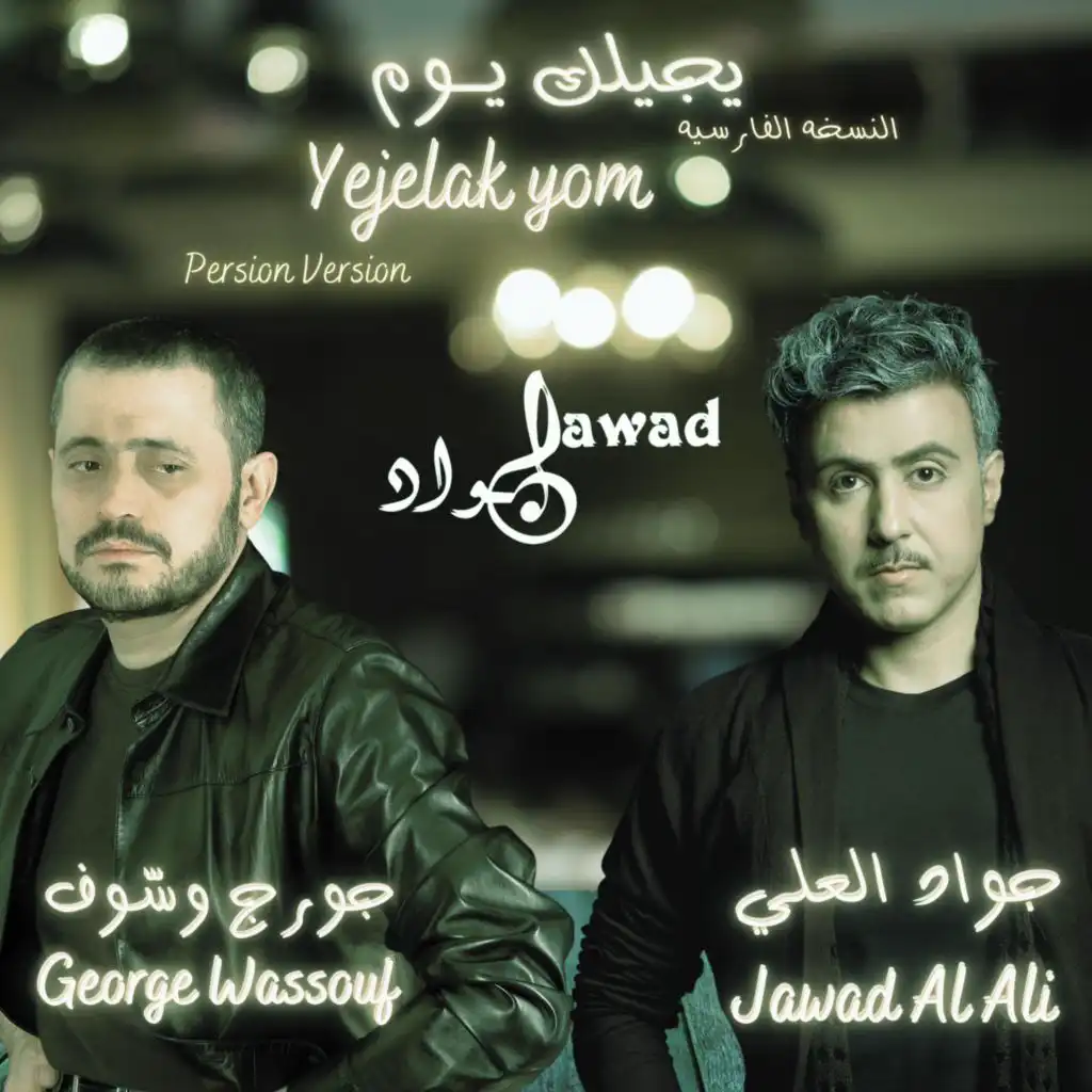 yejelak yom | جورج وسوف و جواد العلي | يجيلك يوم (feat. George Wassouf) [Persian Version]