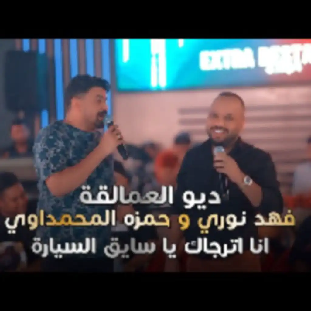 فهد نوري و حمزة المحمداوي