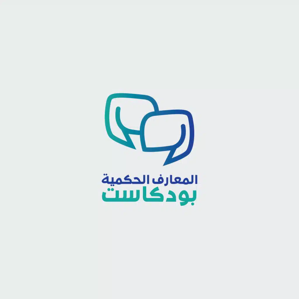 المعارف الحكمية بودكاست