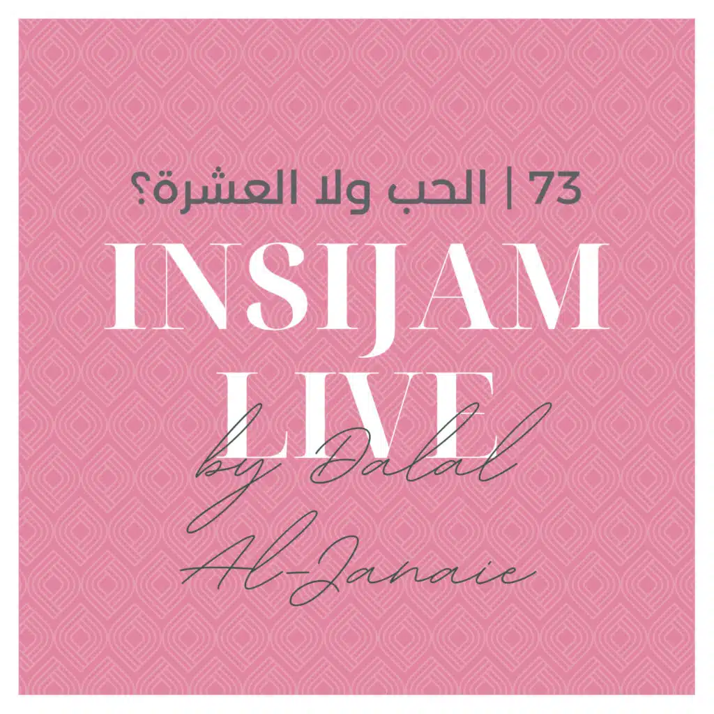 73 | الحب ولا العشرة؟