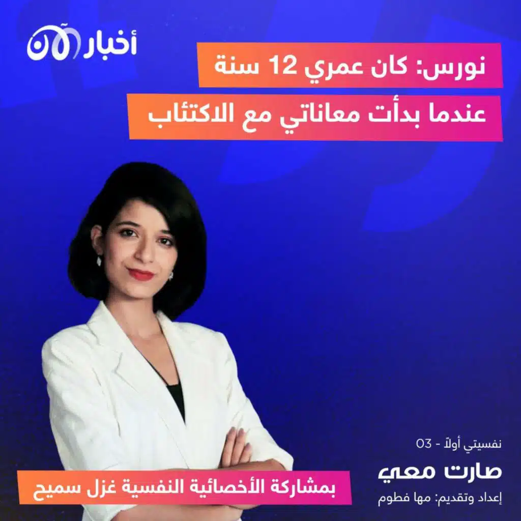 نورس تخبرنا عن رحلتها مع الإكتئاب الذي أصابها وهي بعمر الـ 12 سنة