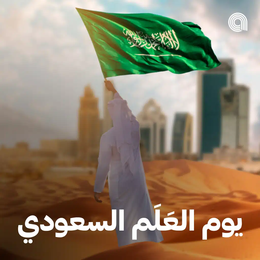 يوم العلم السعودي