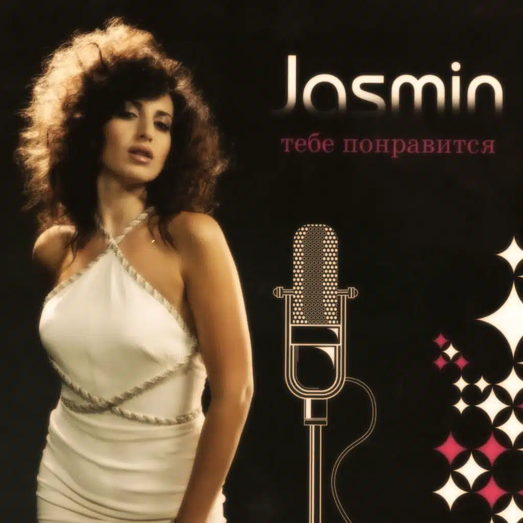 Как ты мне нужен