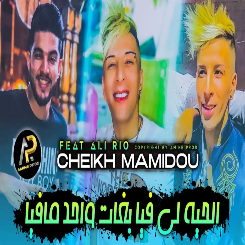 الحية لي فيا بغات واحد مافيا