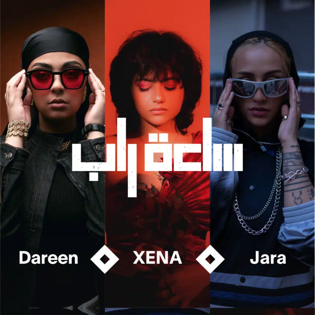 ساعة راب مع دارين، زينة & جارا [حصرياً]