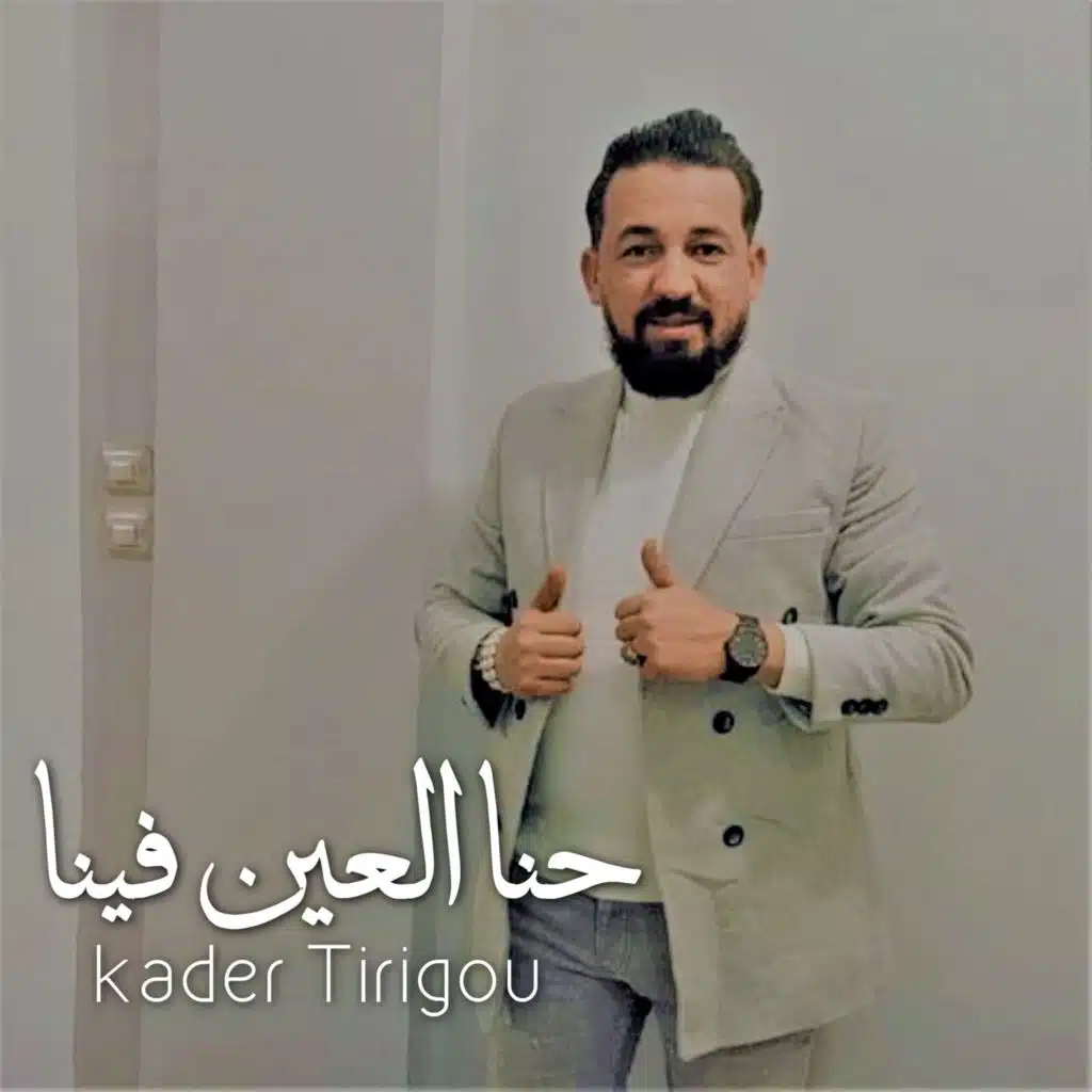 حنا العين فينا