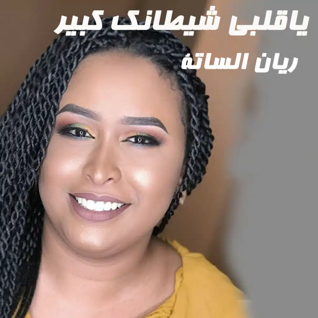 ياقلبي شيطانك كبير