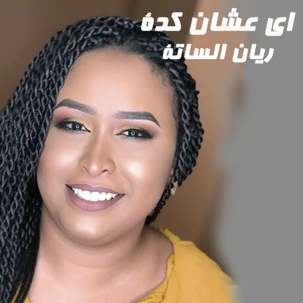 اي عشان كدة