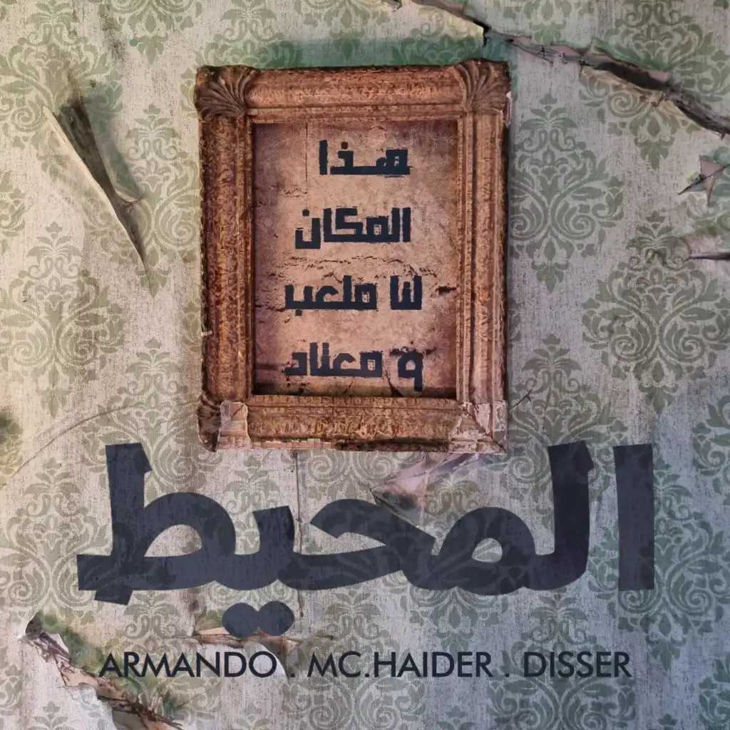 المحيط (feat. Mc Haider & Disser)