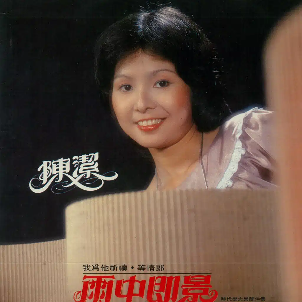 雨中即景 (feat. The Stylers)