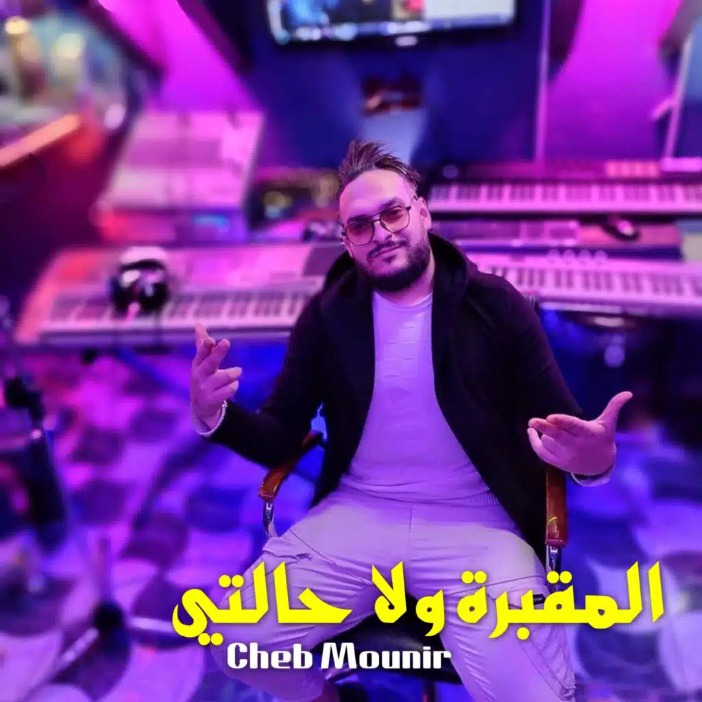المقبرة ولا حالتي (feat. Dj Ismail Bba)