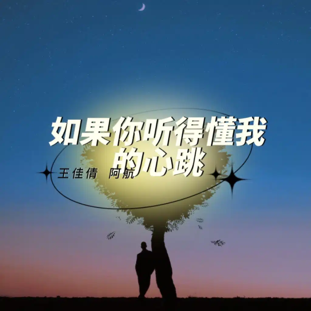 如果你听得懂我的心跳