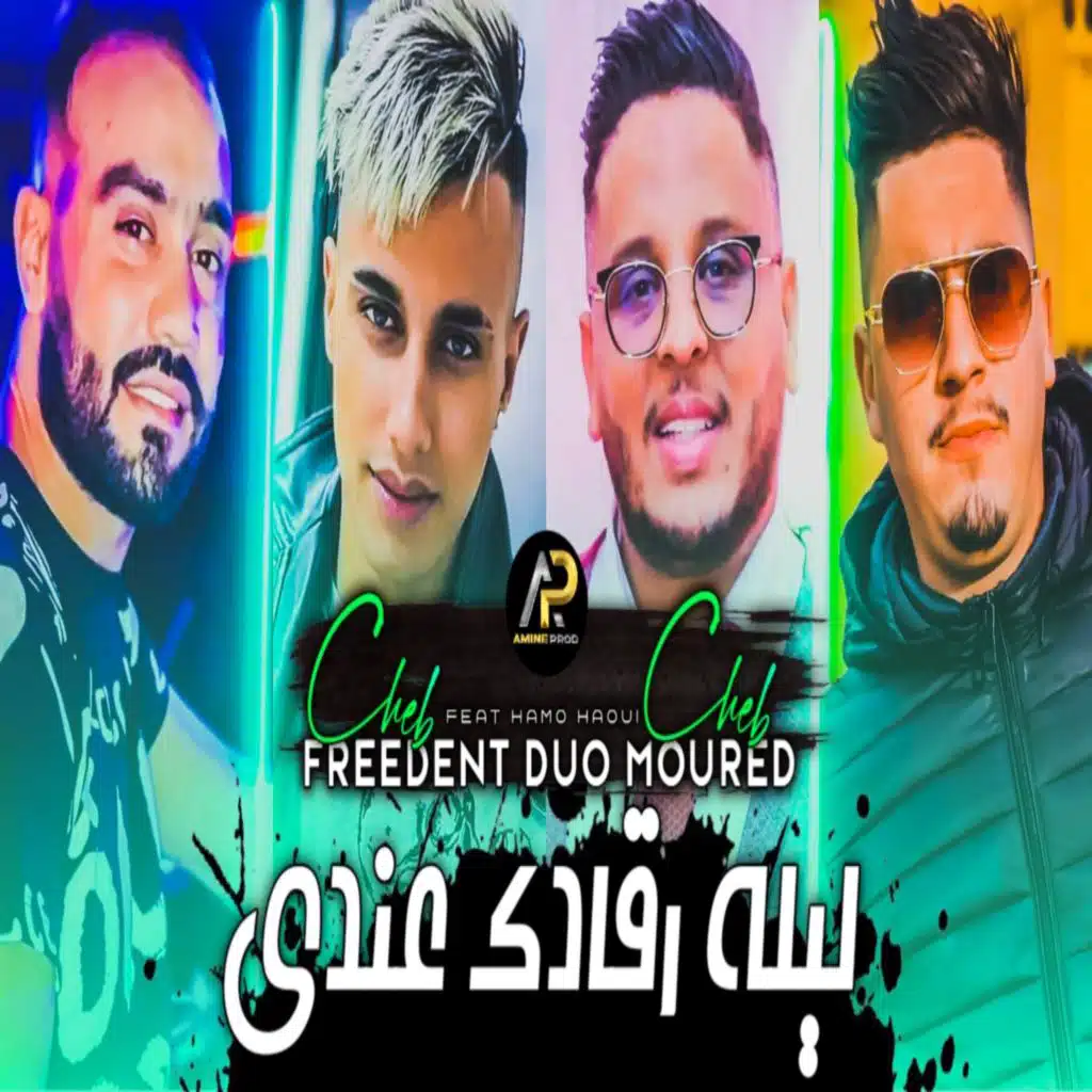 ليلة رڨادك عندي (feat. Cheb Freedent)