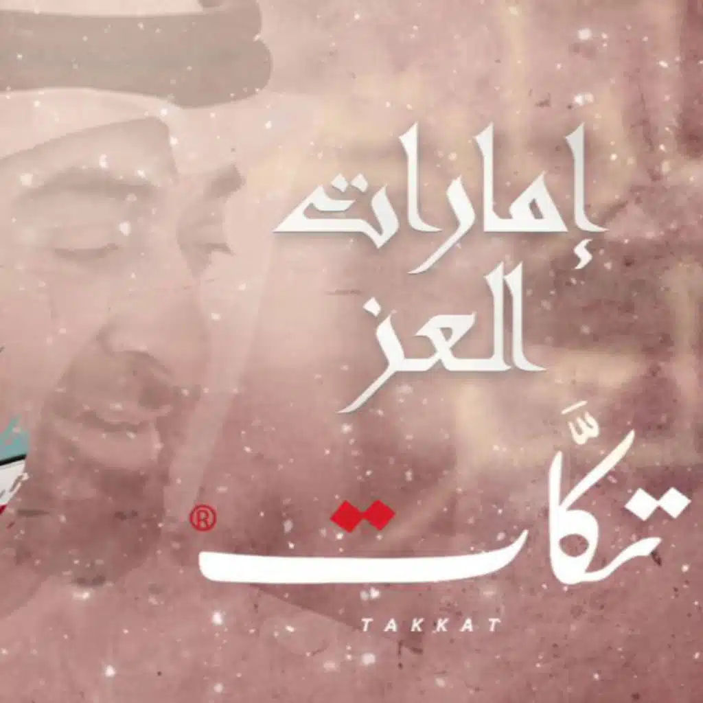 إمارات العز