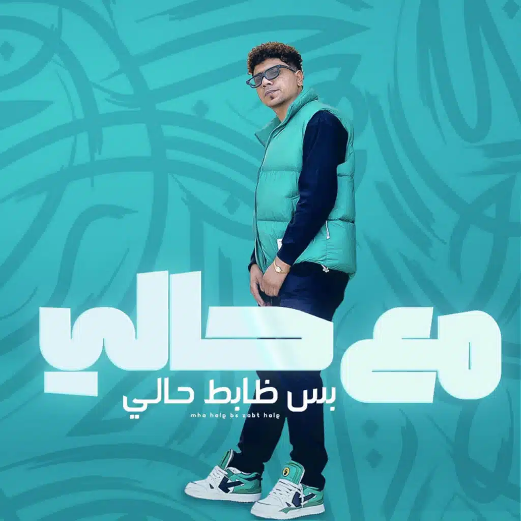 مع حالي بس ظابط حالي