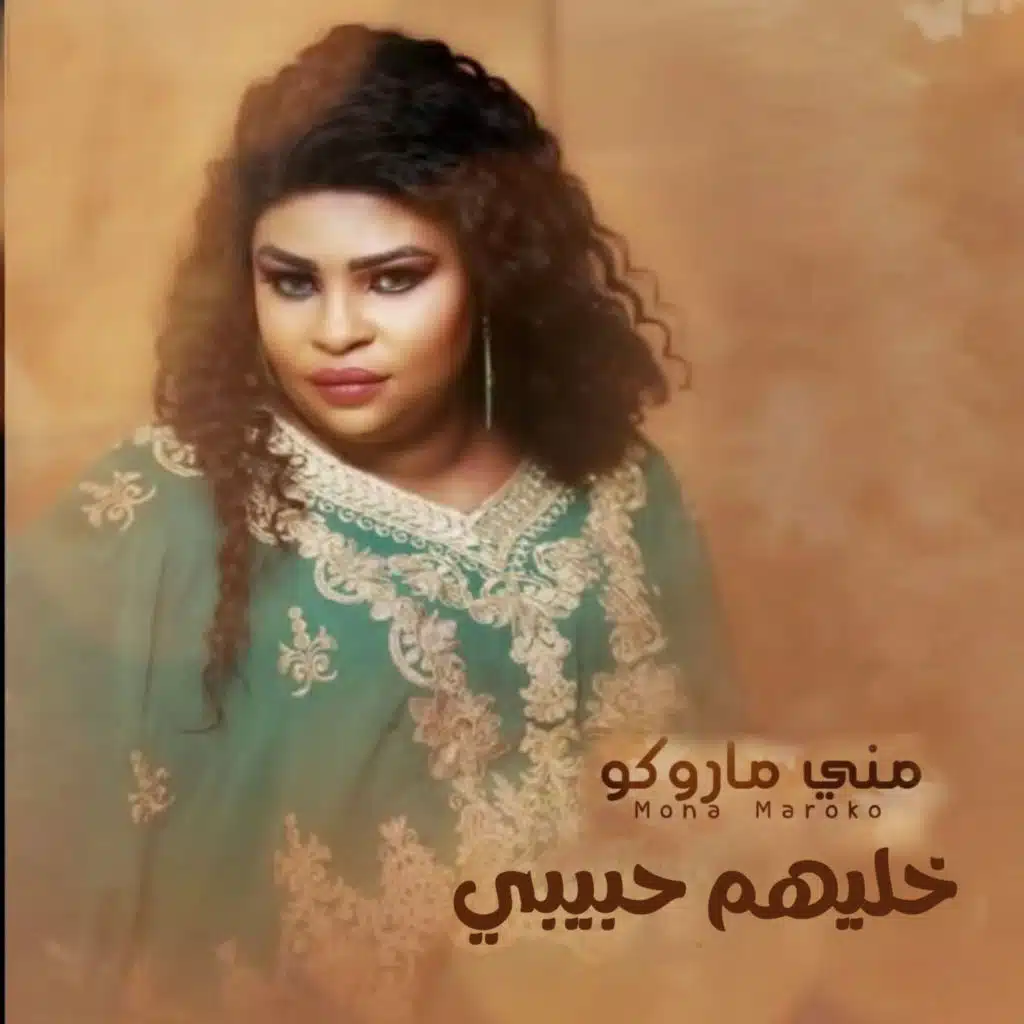 خليهم حبيبي