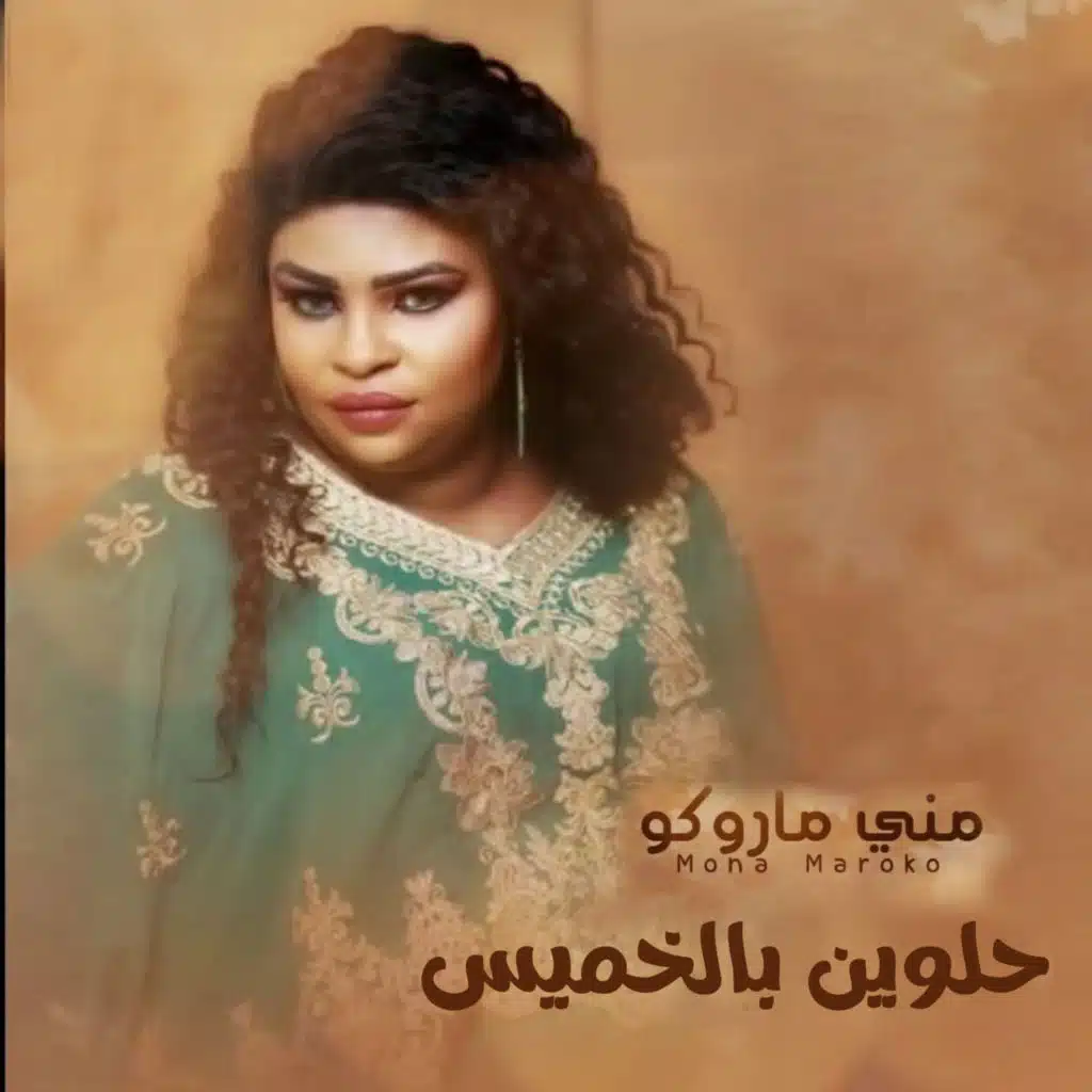 حلوين بالخميس