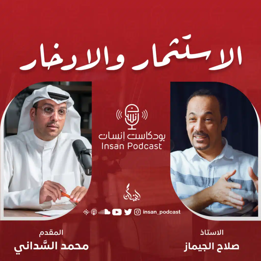 الاستثمار والادخار | الاستاذ : صلاح الجيماز | بودكاست إنسان