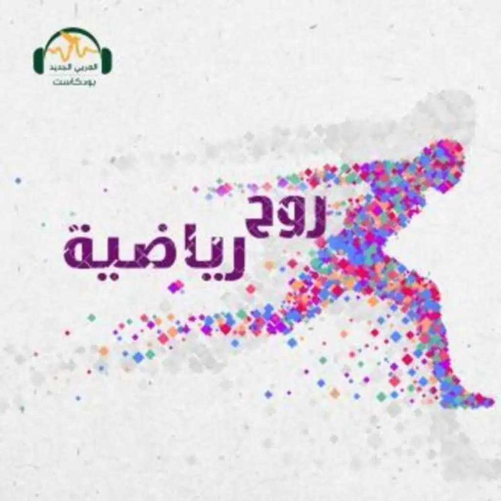 الرئيس والكابتن... قصة لعبة صنعت أمّة