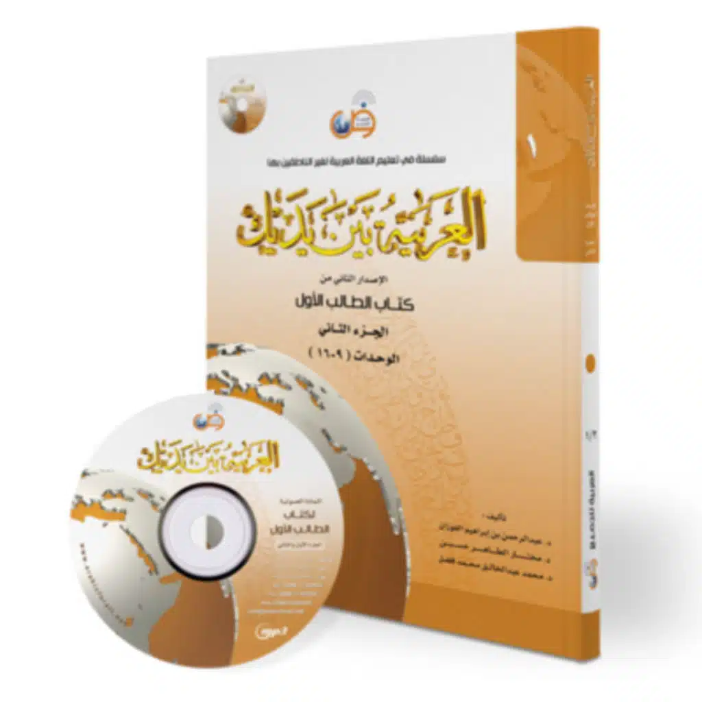 Al-Arabiyatu Bayna Yadayka CD1