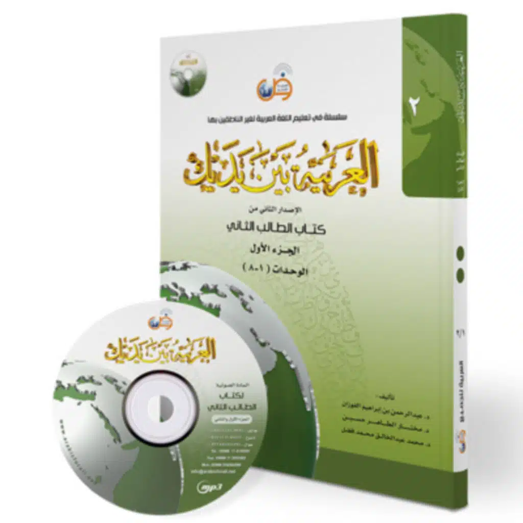 Al-Arabiyatu Bayna Yadayka CD2