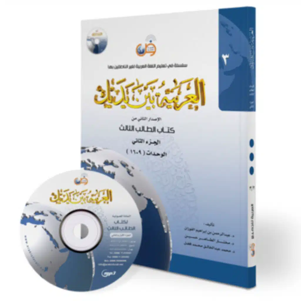 Al-Arabiyatu Bayna Yadayka CD3