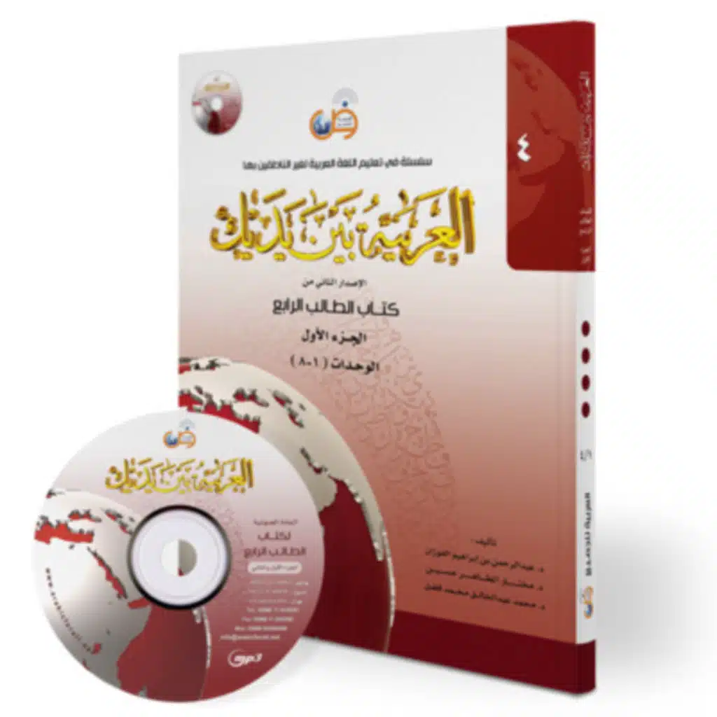 Al-Arabiyatu Bayna Yadayka CD4