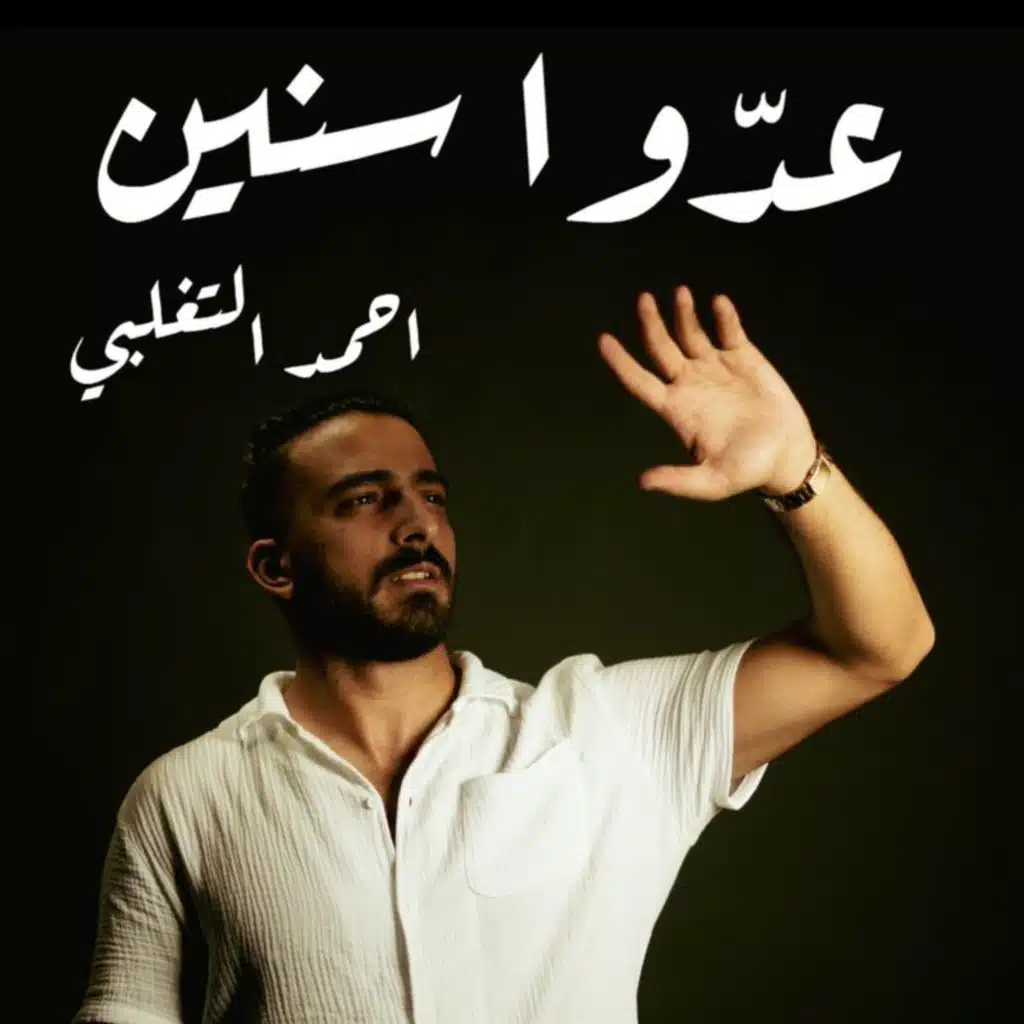 عدَوا سنين