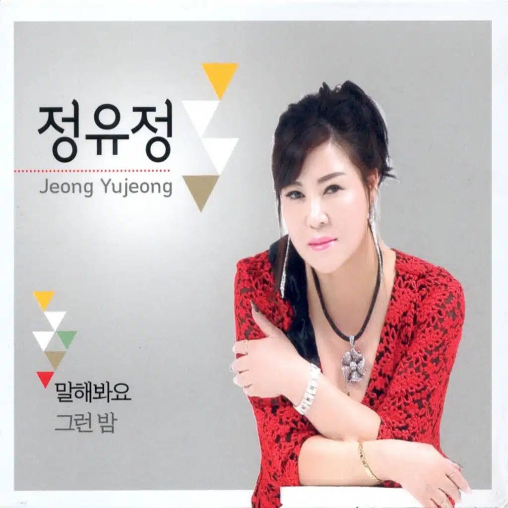 말해봐요/그런 밤
