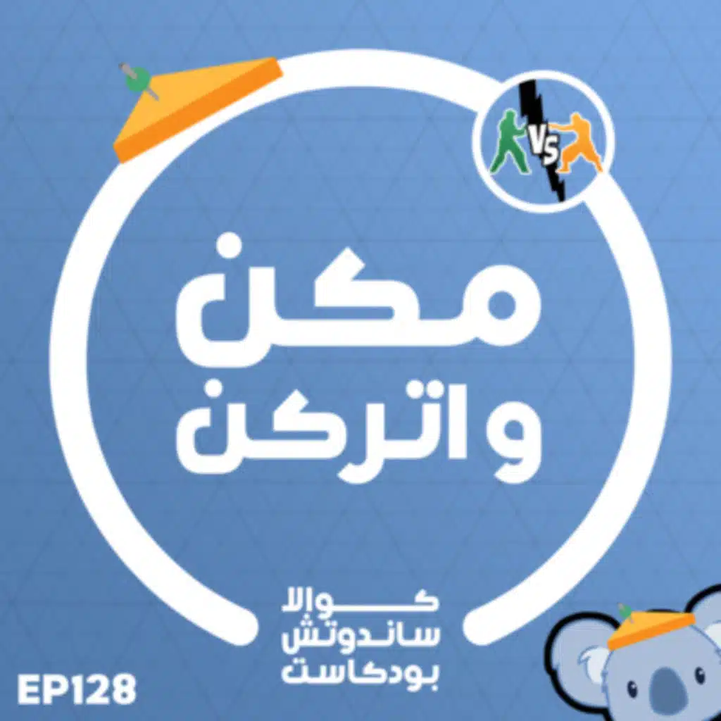 128 مكن واتركن