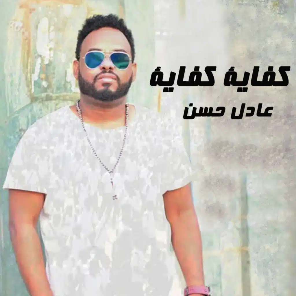 كفاية كفاية