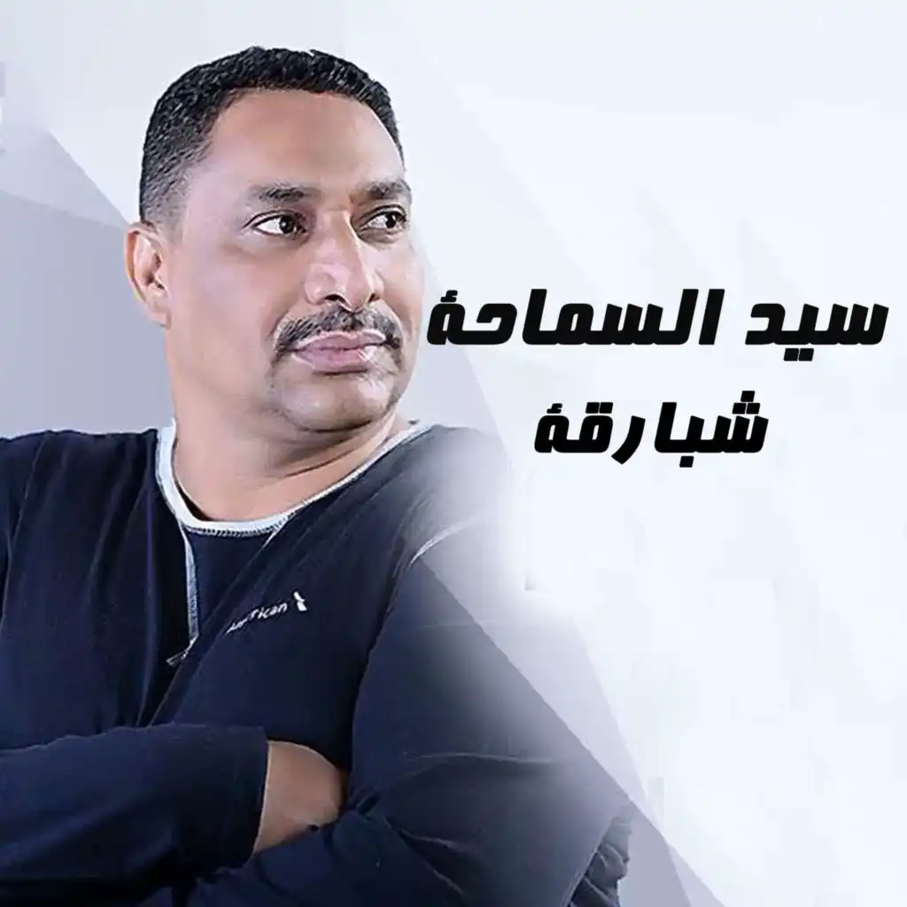 محمد شبارقة