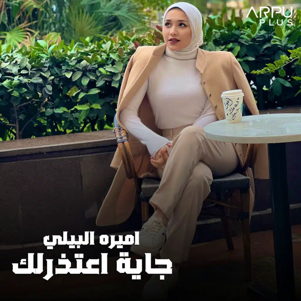 جاية اعتذرلك