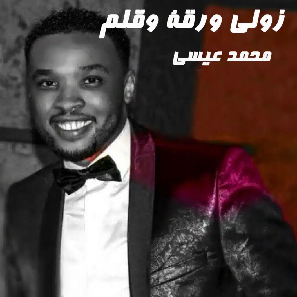 زولي ورقة وقلم