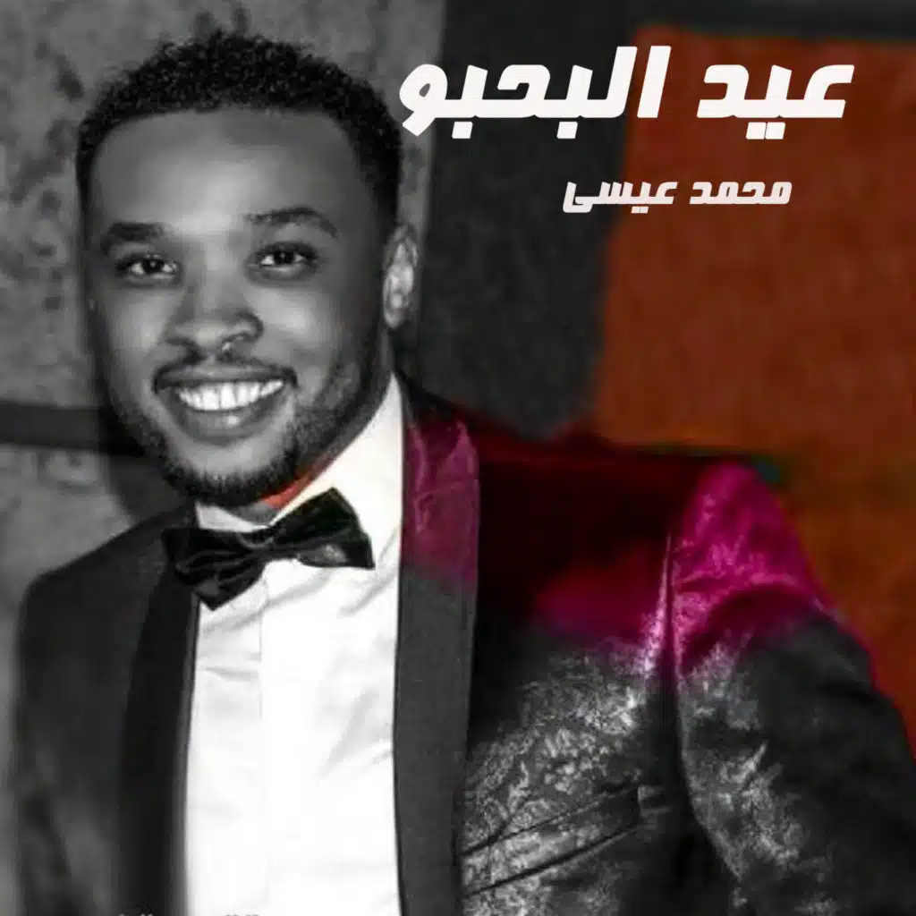 عيد البحبو