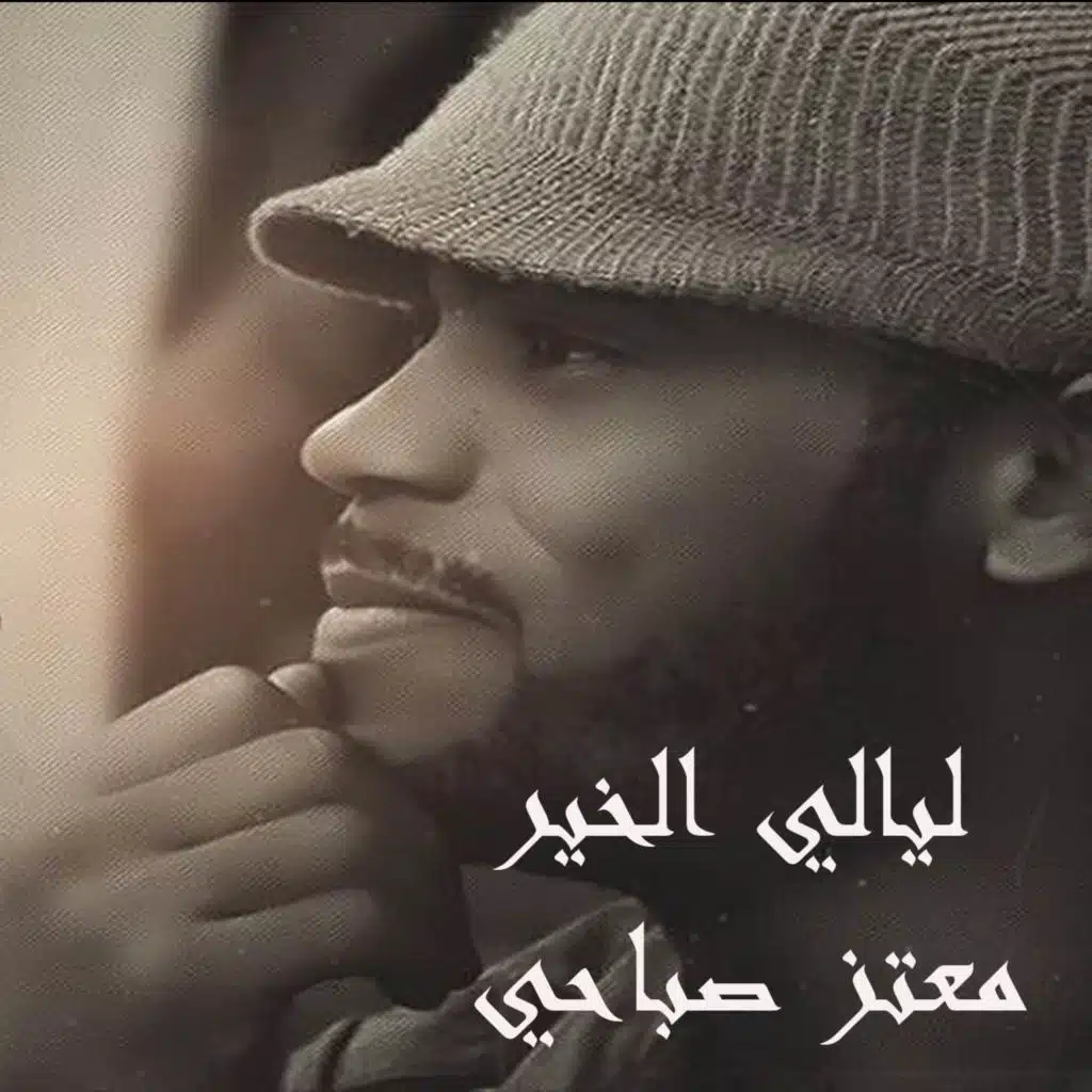 ليالي الخير