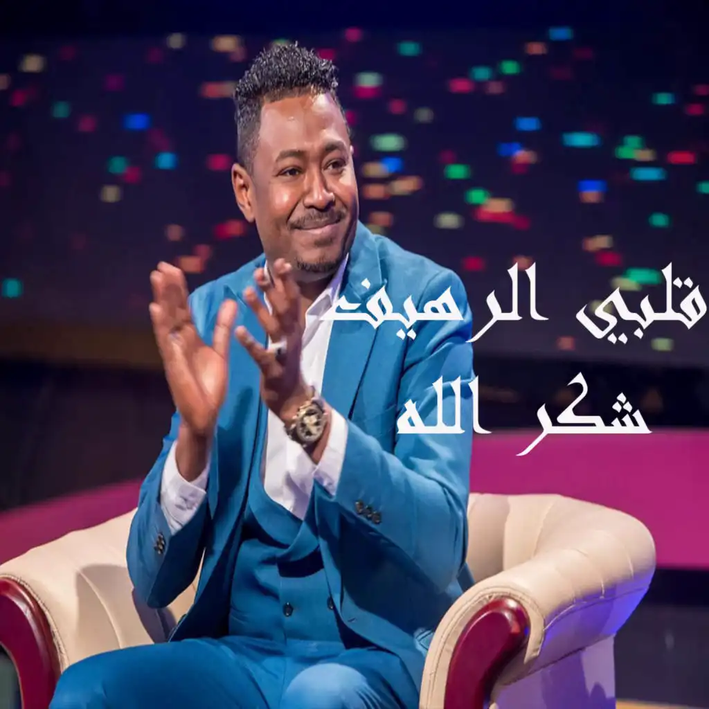 قلبي الرهيف