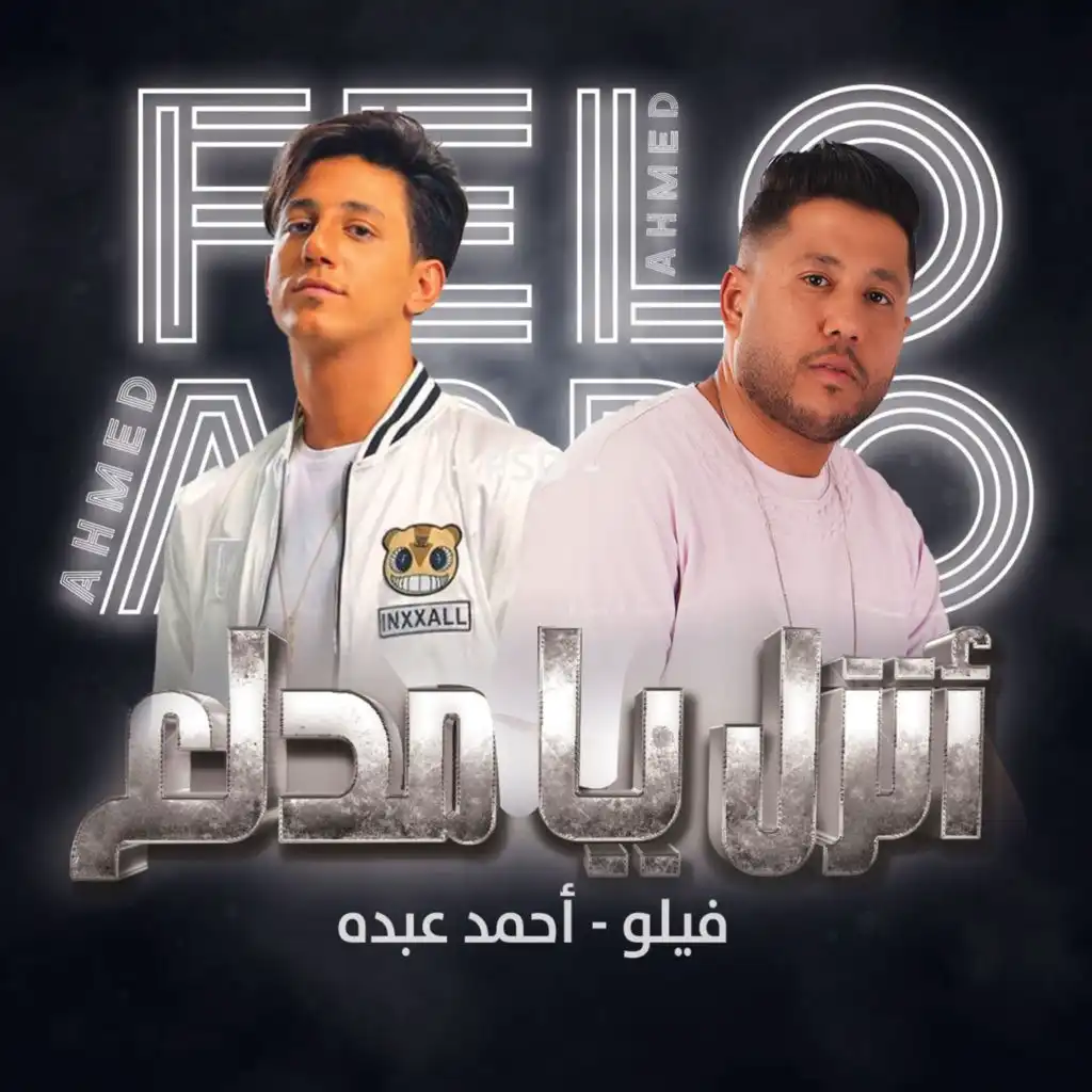 انزل يا مدلع (feat. Ahmed Abdo)