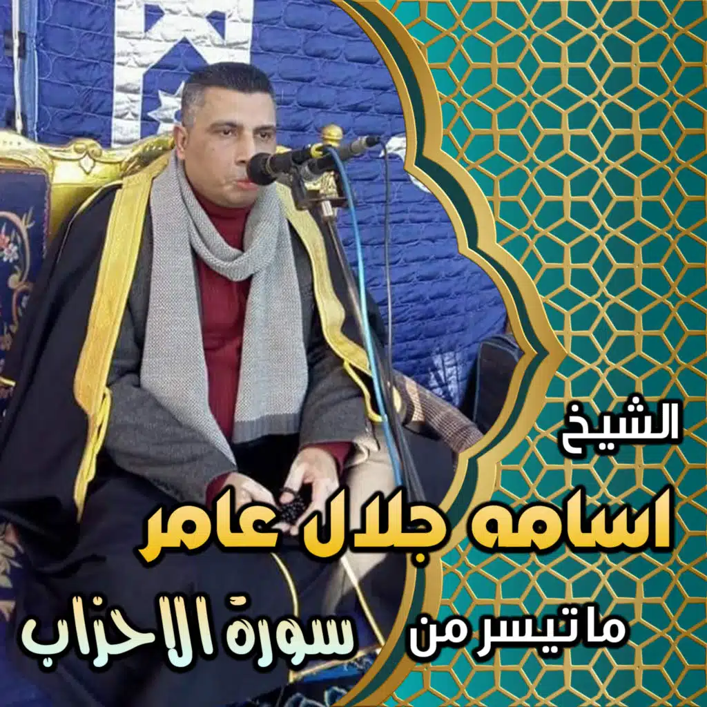 الشيخ اسامه جلال عامر