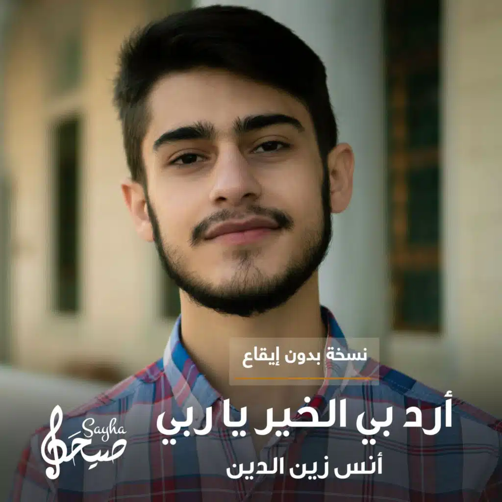 أرد بي الخير يا ربي  بدون موسيقى