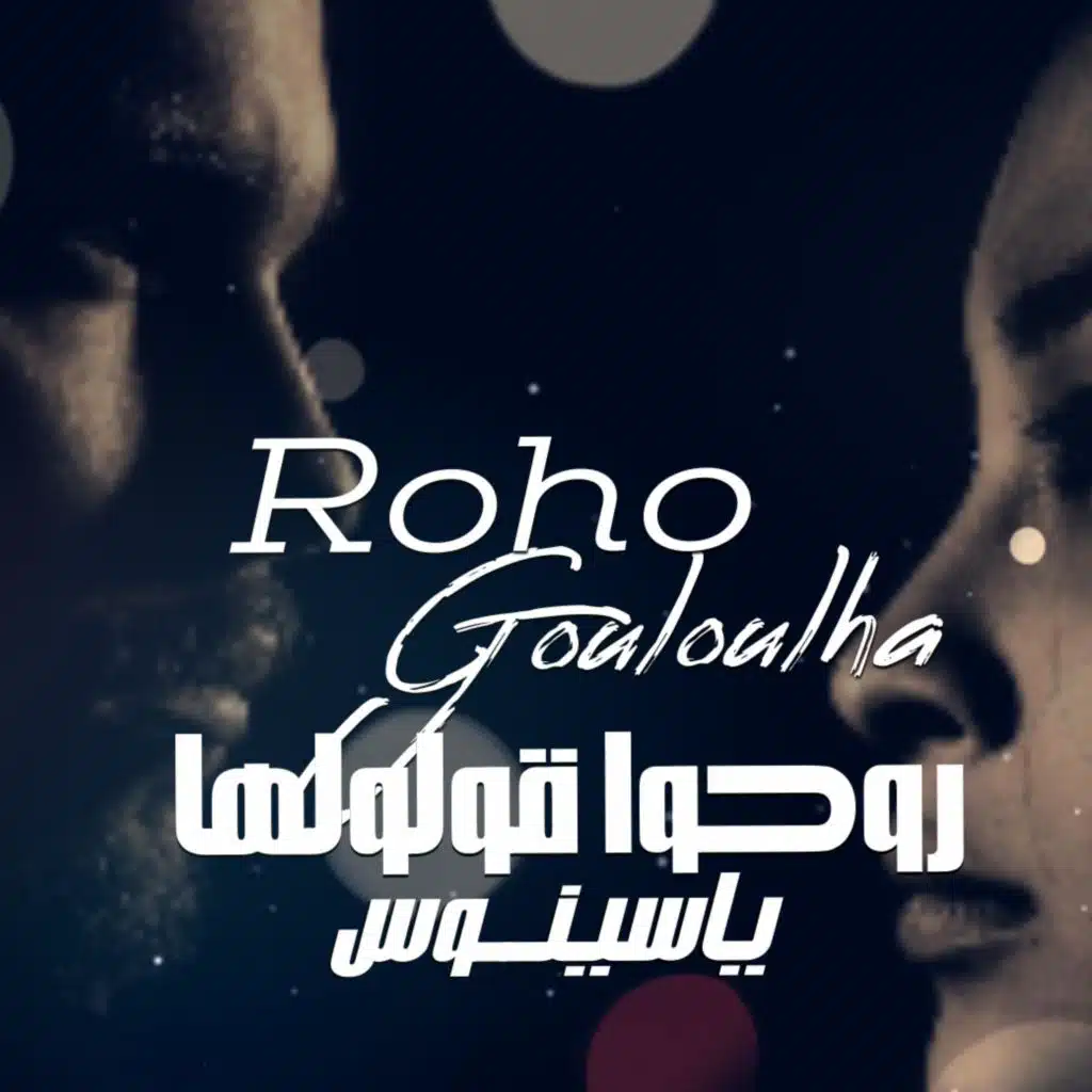 روحوا قولولها