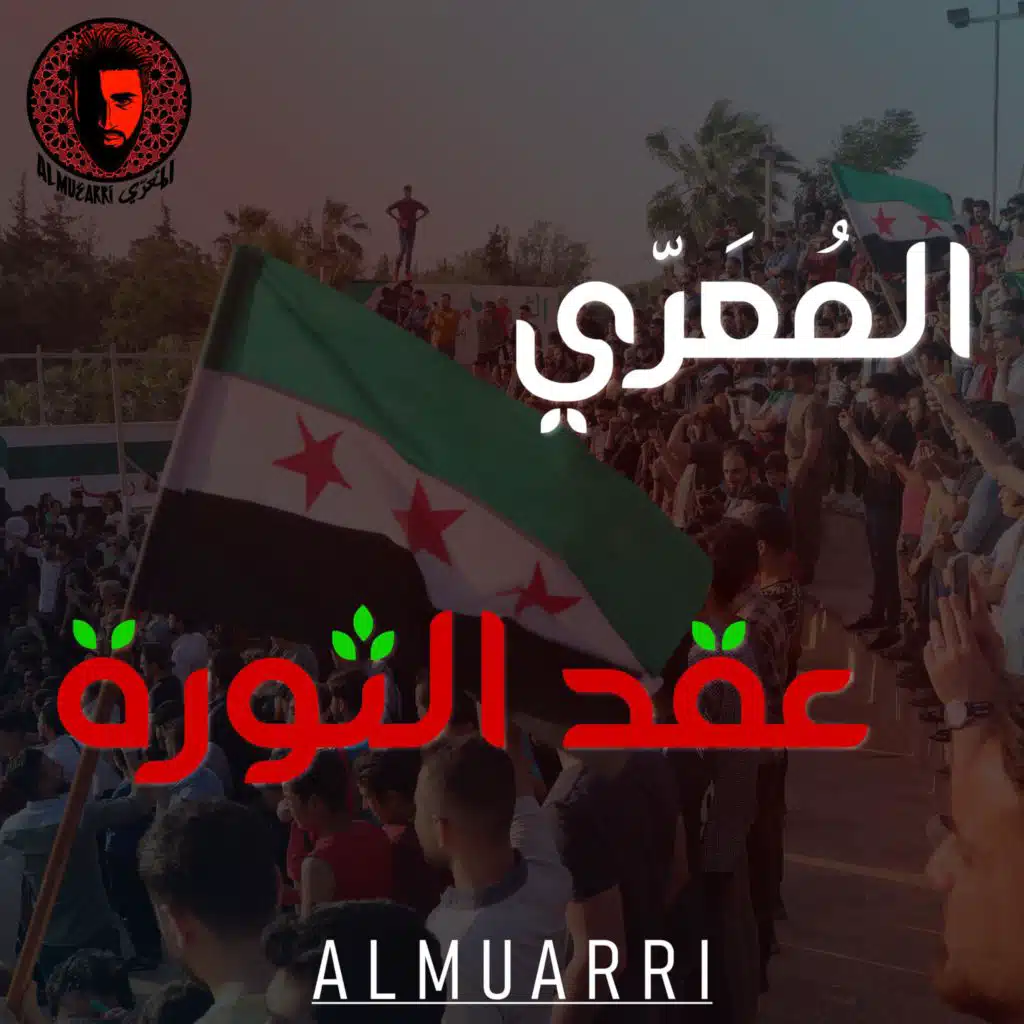 3aqd althawra || عقد الثورة .. المُعَرّي