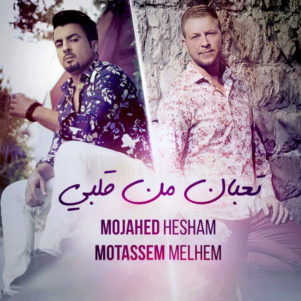 تعبان من قلبي(مع مجاهد هشام)